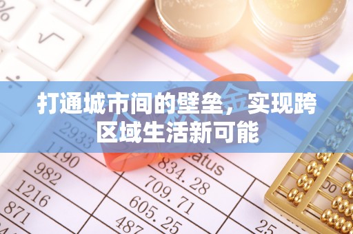 丰滨打通城市间的壁垒，实现跨区域生活新可能