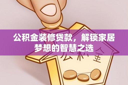 丰滨公积金装修贷款，解锁家居梦想的智慧之选