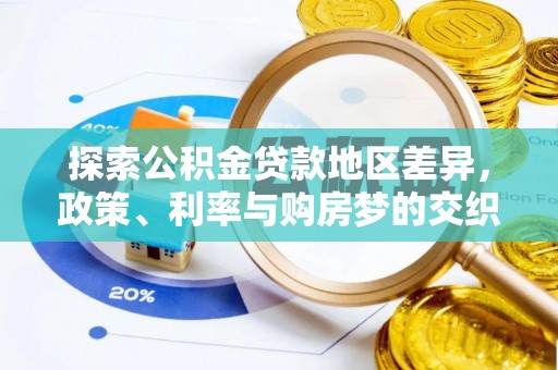 丰滨探索公积金贷款地区差异，政策、利率与购房梦的交织