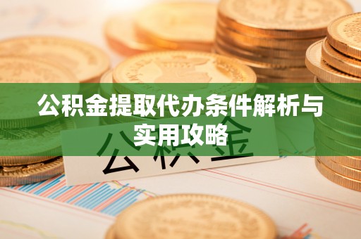 丰滨公积金提取代办条件解析与实用攻略