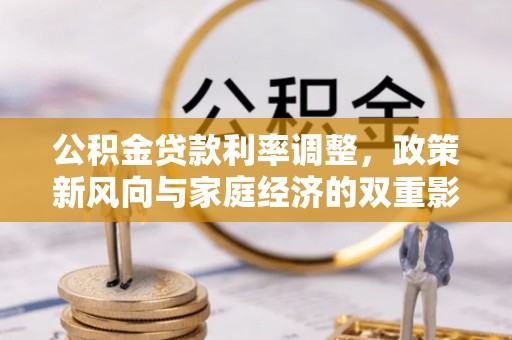 丰滨公积金贷款利率调整，政策新风向与家庭经济的双重影响