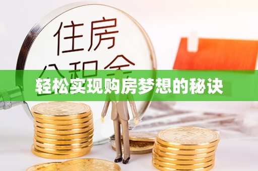 丰滨轻松实现购房梦想的秘诀