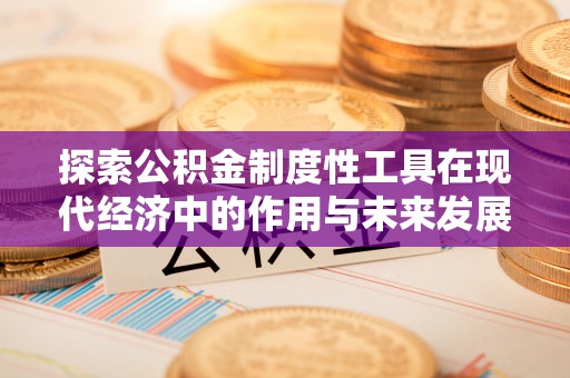 丰滨探索公积金制度性工具在现代经济中的作用与未来发展