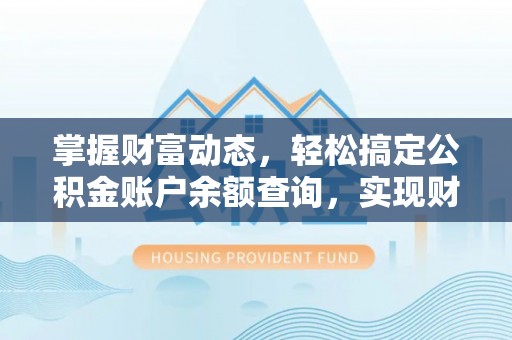 丰滨掌握财富动态，轻松搞定公积金账户余额查询，实现财务自由第一步