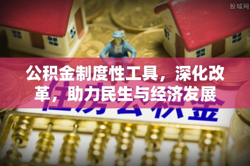 丰滨公积金制度性工具，深化改革，助力民生与经济发展