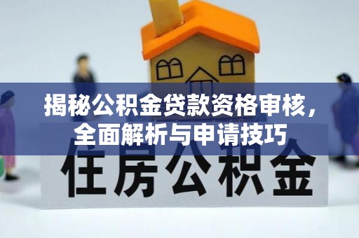 丰滨揭秘公积金贷款资格审核，全面解析与申请技巧