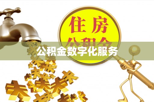 丰滨公积金数字化服务