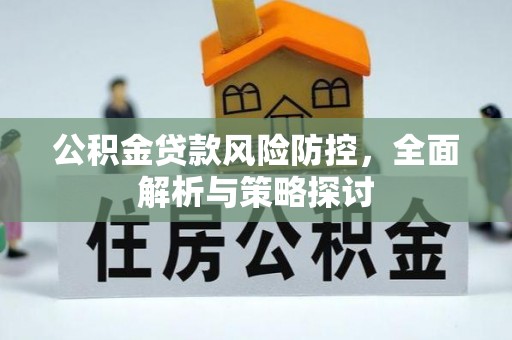 丰滨公积金贷款风险防控，全面解析与策略探讨