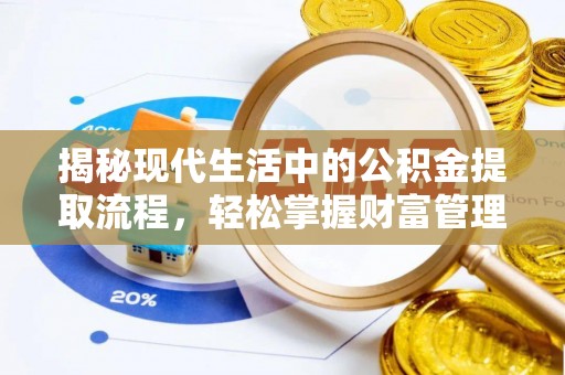 丰滨揭秘现代生活中的公积金提取流程，轻松掌握财富管理新技能