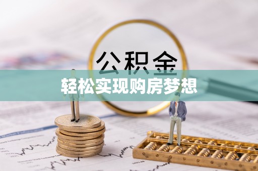 丰滨轻松实现购房梦想