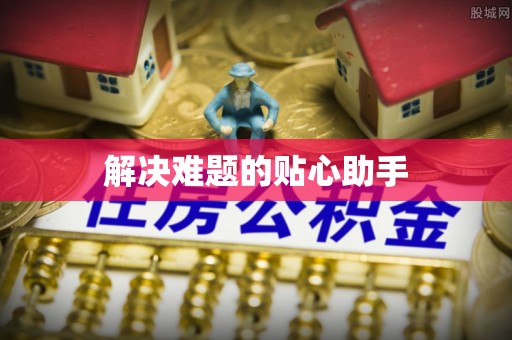 丰滨解决难题的贴心助手