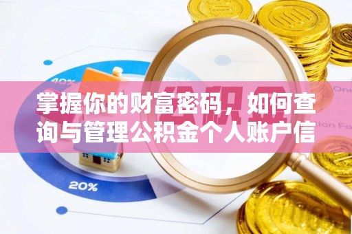 丰滨掌握你的财富密码，如何查询与管理公积金个人账户信息