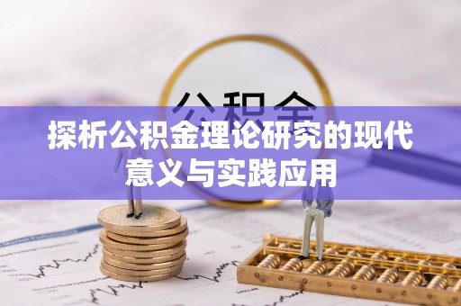 丰滨探析公积金理论研究的现代意义与实践应用