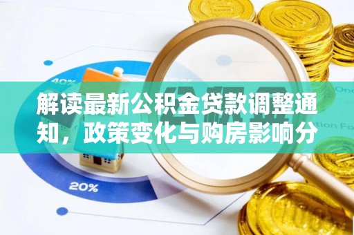 丰滨解读最新公积金贷款调整通知，政策变化与购房影响分析
