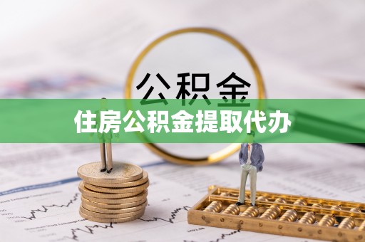 丰滨住房公积金提取代办