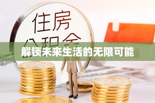 丰滨解锁未来生活的无限可能