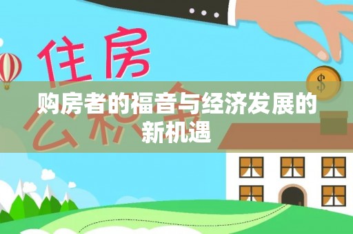 丰滨购房者的福音与经济发展的新机遇