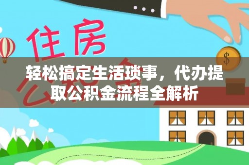 丰滨轻松搞定生活琐事，代办提取公积金流程全解析