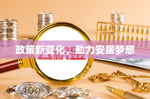 丰滨政策新变化，助力安居梦想