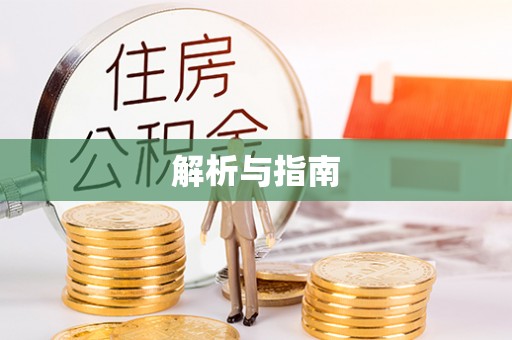 丰滨解析与指南