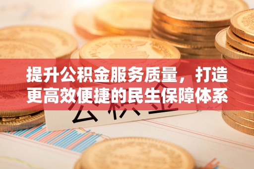丰滨提升公积金服务质量，打造更高效便捷的民生保障体系