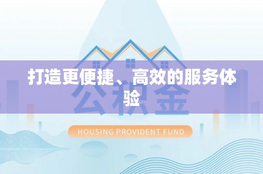 丰滨打造更便捷、高效的服务体验
