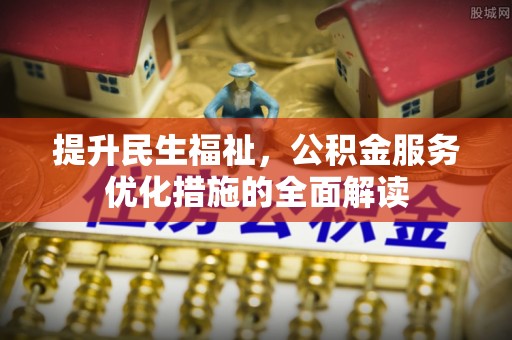 丰滨提升民生福祉，公积金服务优化措施的全面解读