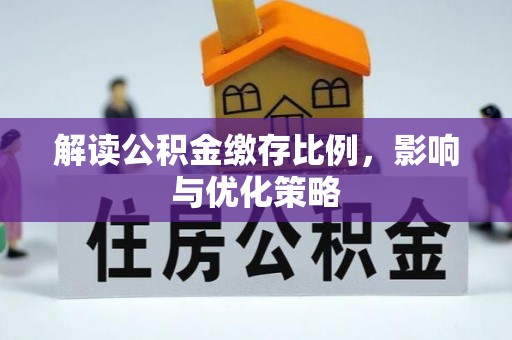 丰滨解读公积金缴存比例，影响与优化策略