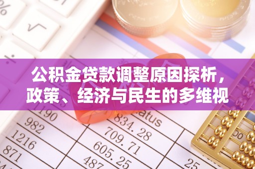 丰滨公积金贷款调整原因探析，政策、经济与民生的多维视角