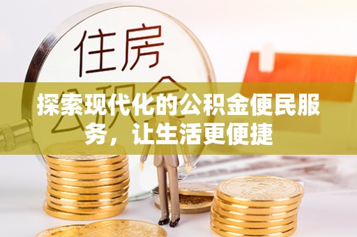 丰滨探索现代化的公积金便民服务，让生活更便捷