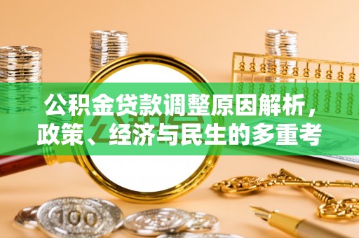 丰滨公积金贷款调整原因解析，政策、经济与民生的多重考量
