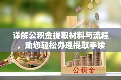 丰滨详解公积金提取材料与流程，助您轻松办理提取手续