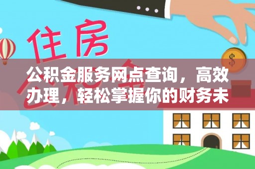 丰滨公积金服务网点查询，高效办理，轻松掌握你的财务未来