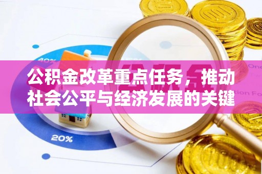 丰滨公积金改革重点任务，推动社会公平与经济发展的关键一步