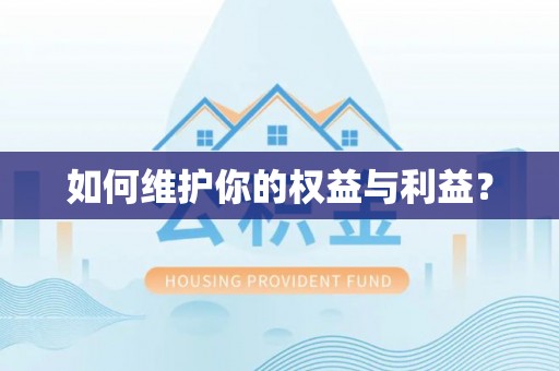 丰滨如何维护你的权益与利益？