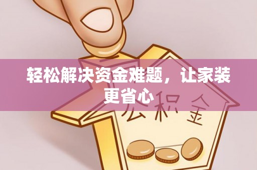 丰滨轻松解决资金难题，让家装更省心