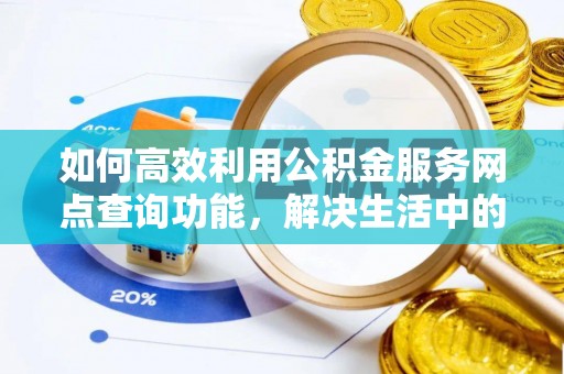 丰滨如何高效利用公积金服务网点查询功能，解决生活中的资金难题