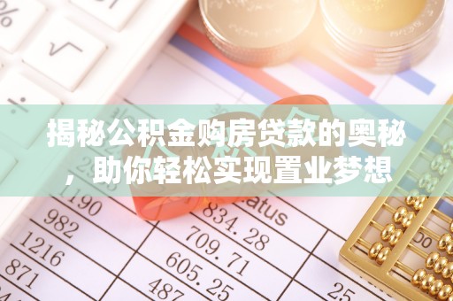 丰滨揭秘公积金购房贷款的奥秘，助你轻松实现置业梦想