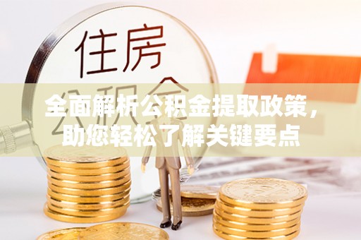 丰滨全面解析公积金提取政策，助您轻松了解关键要点