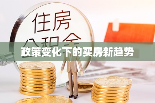 丰滨政策变化下的买房新趋势