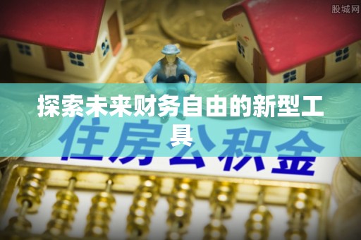 丰滨探索未来财务自由的新型工具