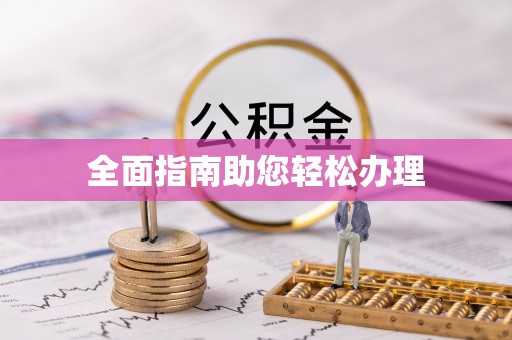 丰滨全面指南助您轻松办理