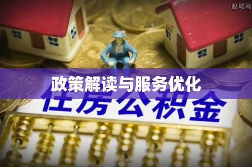 丰滨政策解读与服务优化