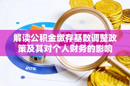 丰滨解读公积金缴存基数调整政策及其对个人财务的影响