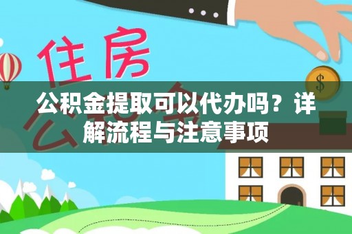 丰滨公积金提取可以代办吗？详解流程与注意事项