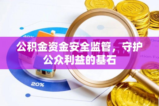 丰滨公积金资金安全监管，守护公众利益的基石