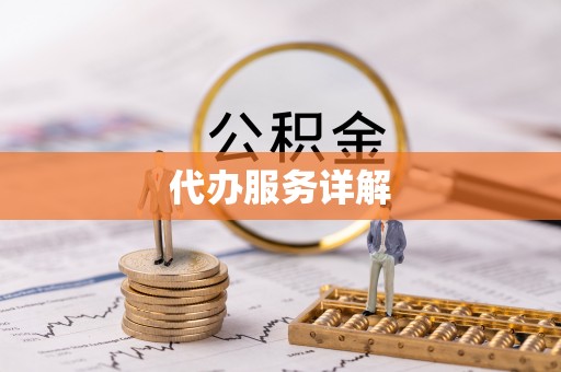 丰滨代办服务详解