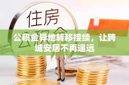 丰滨公积金异地转移接续，让跨城安居不再遥远