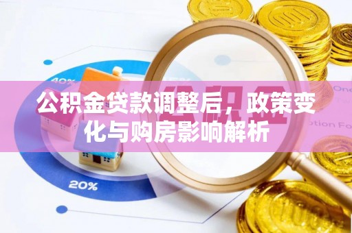 丰滨公积金贷款调整后，政策变化与购房影响解析