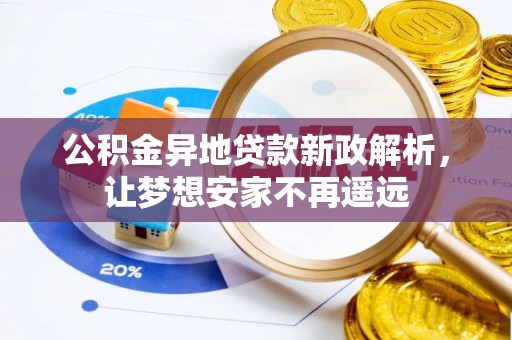 丰滨公积金异地贷款新政解析，让梦想安家不再遥远